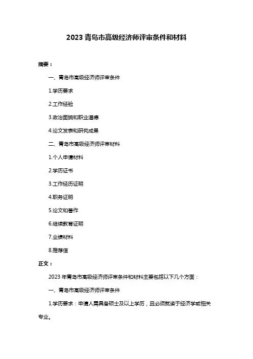 2023青岛市高级经济师评审条件和材料