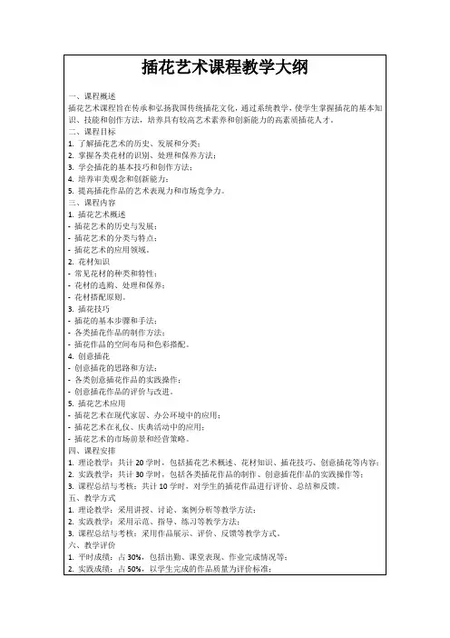 插花艺术课程教学大纲