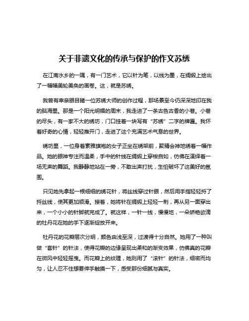 关于非遗文化的传承与保护的作文苏绣