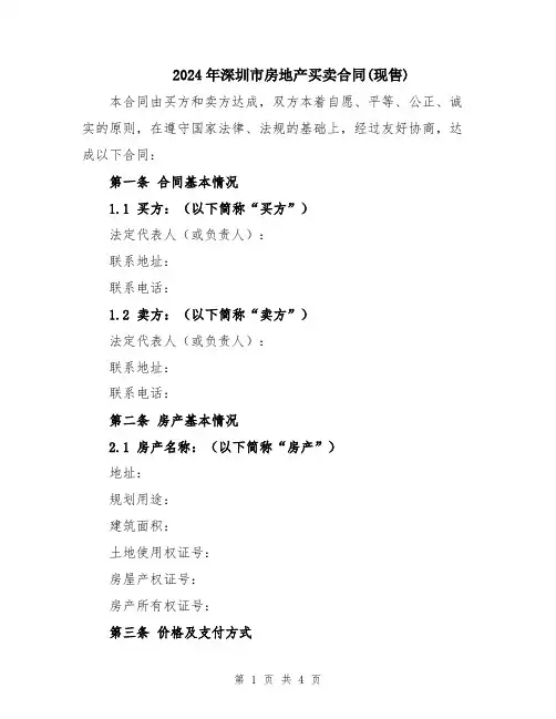 2024年深圳市房地产买卖合同(现售)