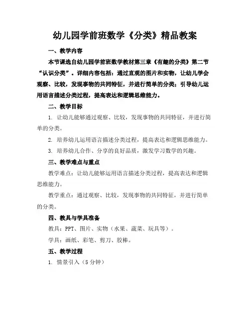 幼儿园学前班数学《分类》精品教案