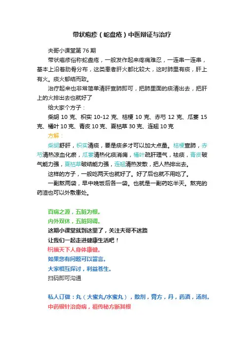 带状疱疹（蛇盘疮）中医辩证与治疗