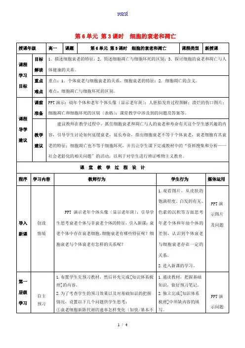 高中生物 第6章 第3节 细胞的衰老和凋亡教案 新人教版必修1-新人教版高一必修1生物教案