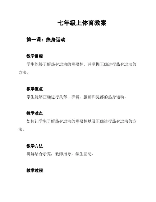 七年级上体育教案
