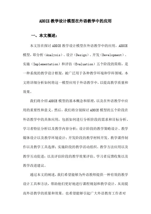 ADDIE教学设计模型在外语教学中的应用