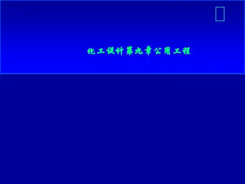 化工设计第九章公用工程