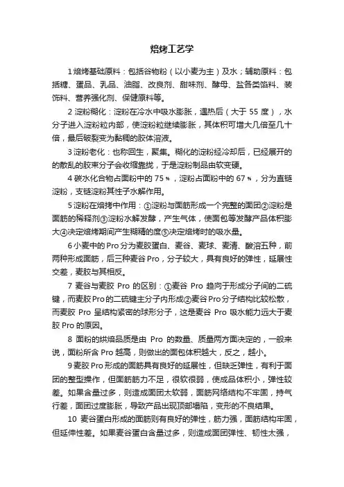 焙烤工艺学