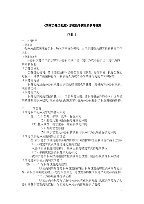 中央电大国家公务员制度形成性考核答案