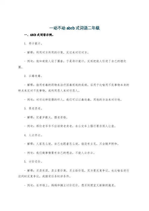 一动不动abcb式词语二年级