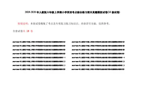 2019-2020年人教版六年级上学期小学英语考点综合练习期末真题模拟试卷(16套试卷)