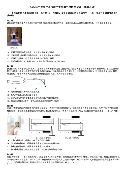 2024届广东省广州市高三下学期三模物理试题(基础必刷)
