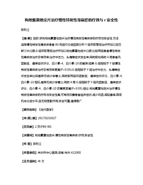 枸地氯雷他定片治疗慢性特发性荨麻疹的疗效与r安全性