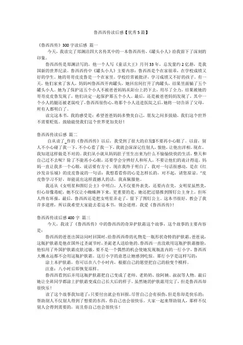 鲁西西传读后感【优秀5篇】