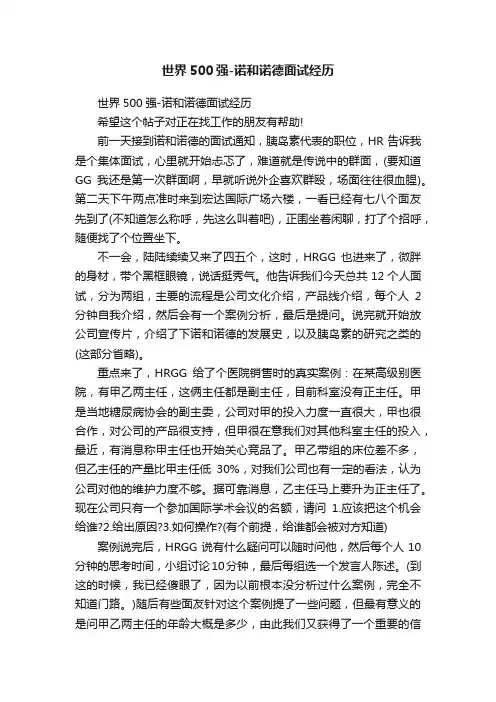 世界500强-诺和诺德面试经历