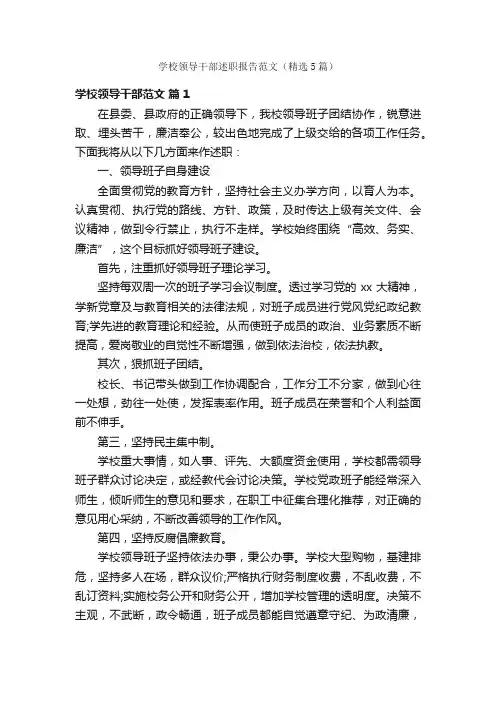 学校领导干部述职报告范文（精选5篇）