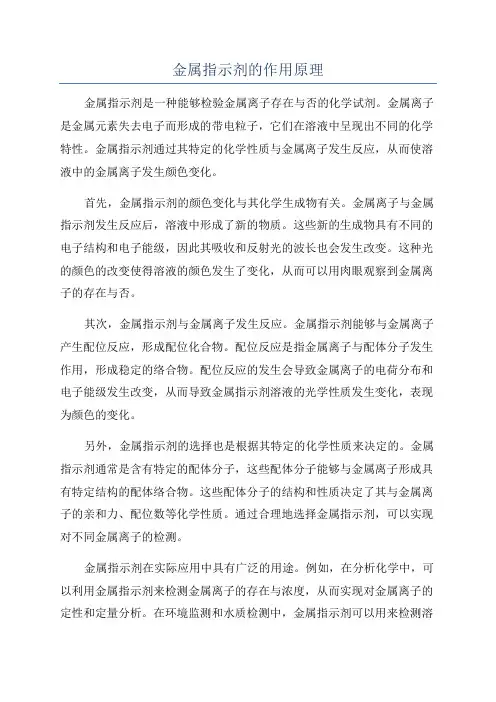 金属指示剂的作用原理