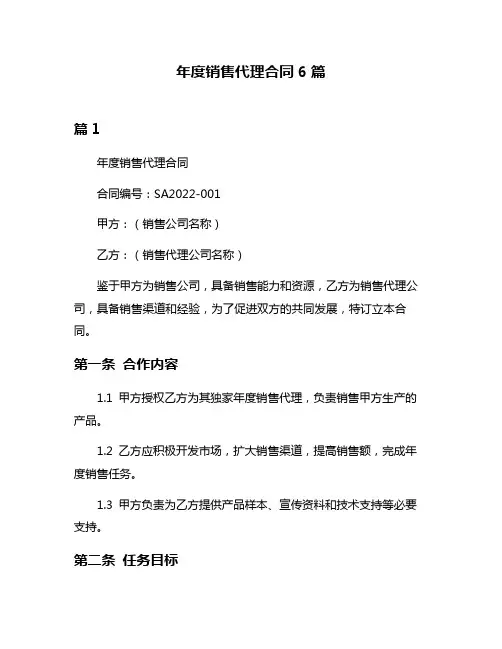 年度销售代理合同6篇