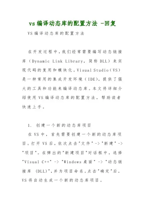 vs编译动态库的配置方法 -回复