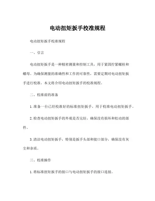 电动扭矩扳手校准规程