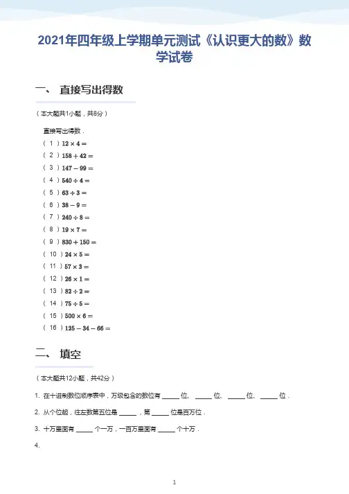 2021年四年级上学期单元测试《认识更大的数》数学试卷附答案解析