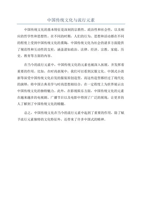 中国传统文化与流行元素