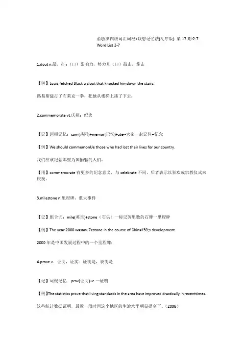 俞敏洪四级词汇词根+联想记忆法(乱序版)第17期2-7