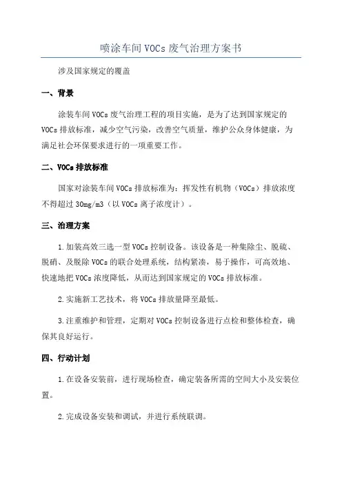 喷涂车间VOCs废气治理方案书