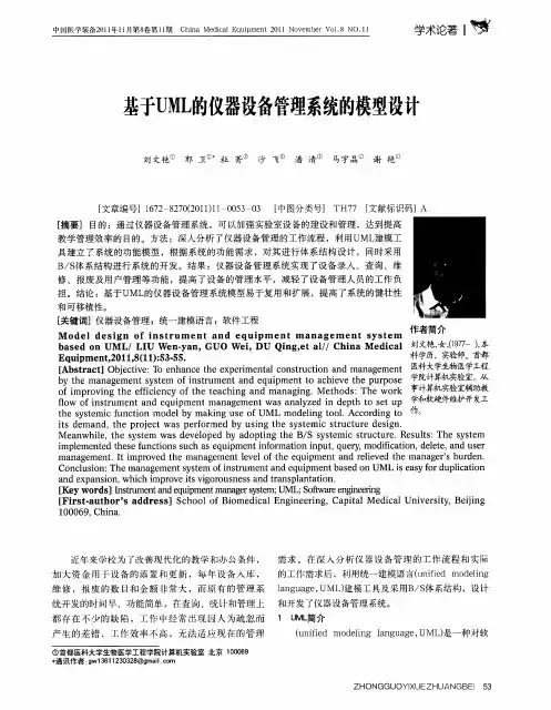 基于UML的仪器设备管理系统的模型设计