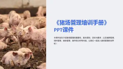 《猪场管理培训手册》课件