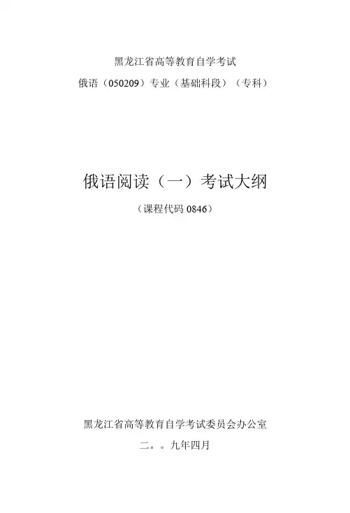 黑龙江省高等教育自学考试俄语050209专业基础科段专科俄语阅读一考试大纲