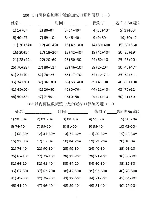 100以内两位数加减整十数、一位数的口算练习题