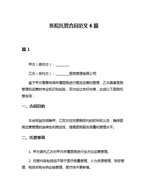 医院托管合同范文6篇