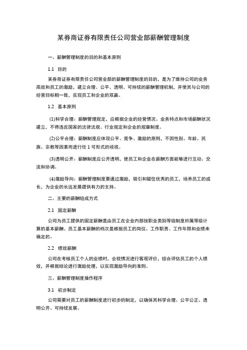 某券商证 券有限责任公司营业部薪酬管理制度