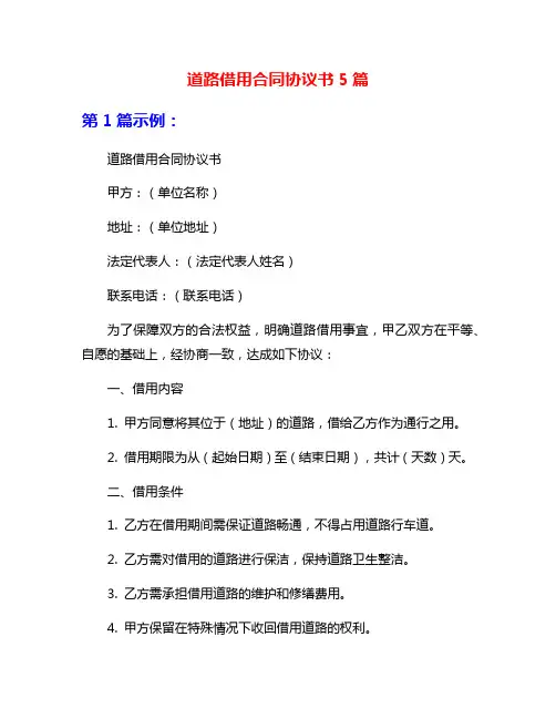 道路借用合同协议书5篇
