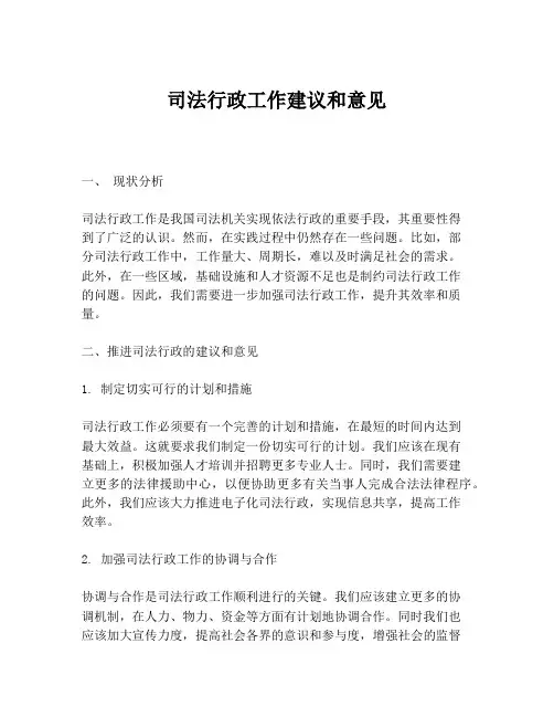 司法行政工作建议和意见