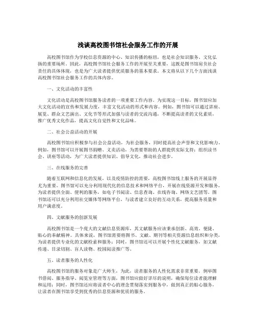 浅谈高校图书馆社会服务工作的开展