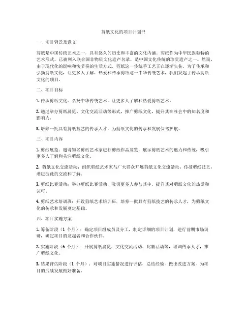 剪纸文化的项目计划书