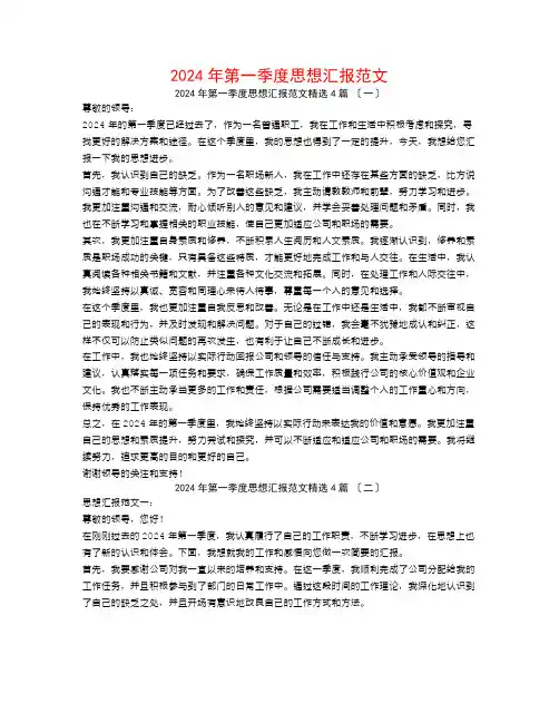 2024年第一季度思想汇报范文4篇