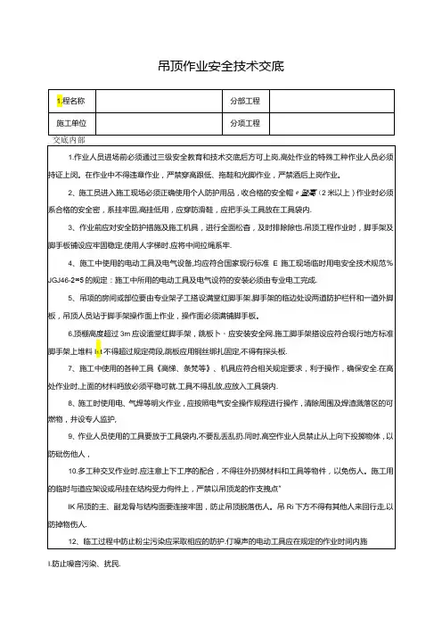吊顶作业安全技术交底