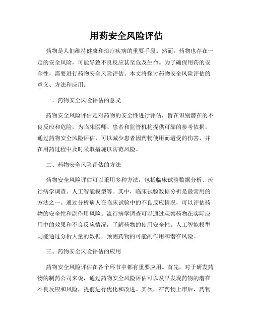 用药安全风险评估