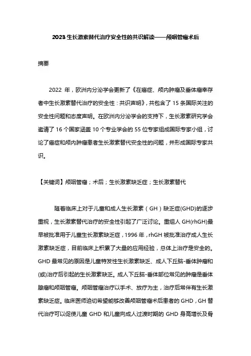 2023生长激素替代治疗安全性的共识解读——颅咽管瘤术后