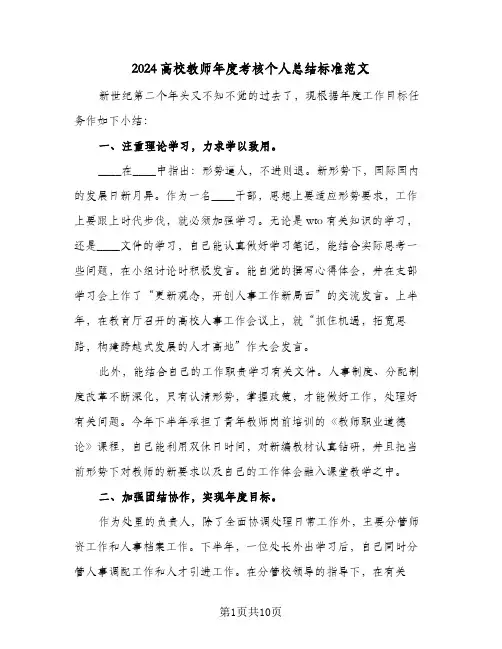 2024高校教师年度考核个人总结标准范文（4篇）