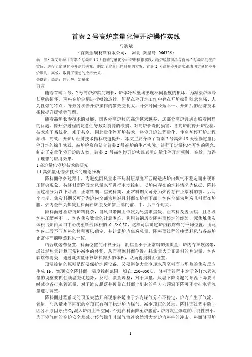 首秦2号高炉定量化停开炉操作实践