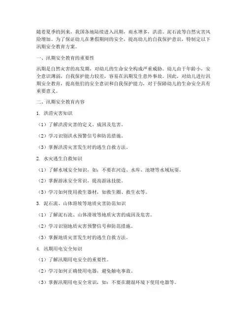 幼儿暑假汛期安全教育