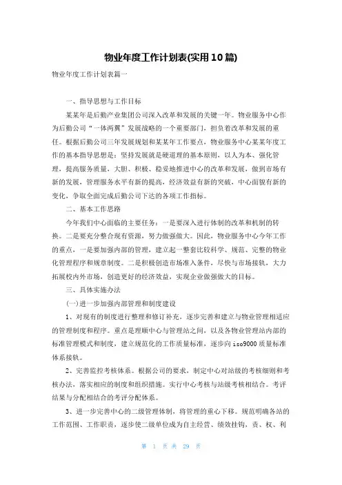 物业年度工作计划表(实用10篇)