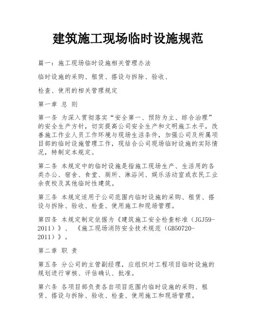 建筑施工现场临时设施规范