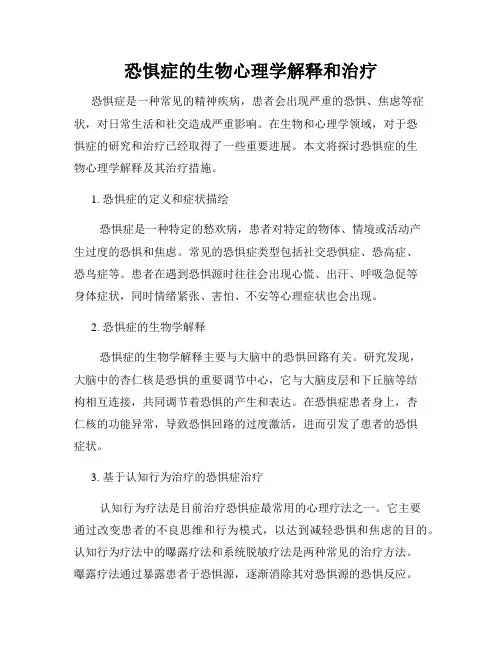 恐惧症的生物心理学解释和治疗
