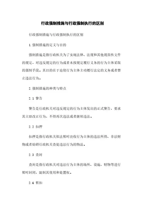 行政强制措施与行政强制执行的区别