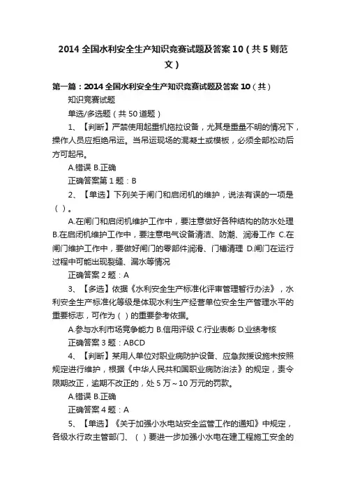2014全国水利安全生产知识竞赛试题及答案10（共5则范文）