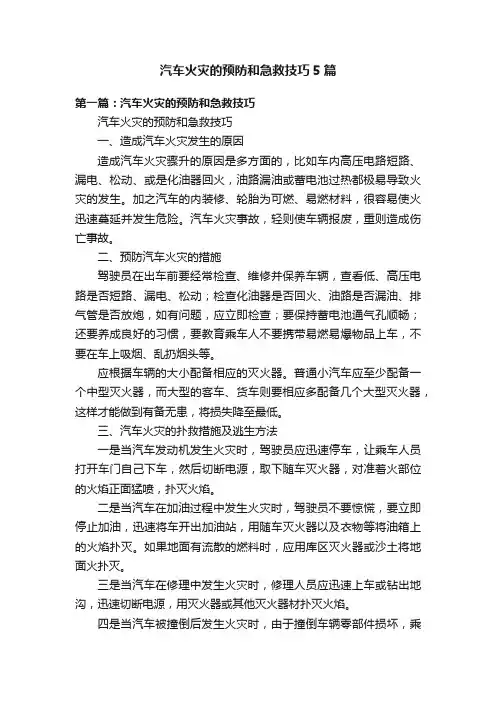 汽车火灾的预防和急救技巧5篇